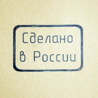 Силиконовый штамп 016 Сделано в России